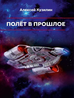 cover image of Полёт в прошлое